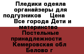 Пледики,одеяла,органайзеры для подгузников. › Цена ­ 500 - Все города Дети и материнство » Постельные принадлежности   . Кемеровская обл.,Белово г.